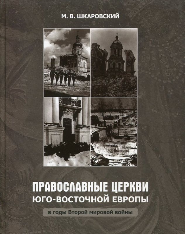 Православные Церкви Юго-Восточной Европы в годы Второй мировой войны