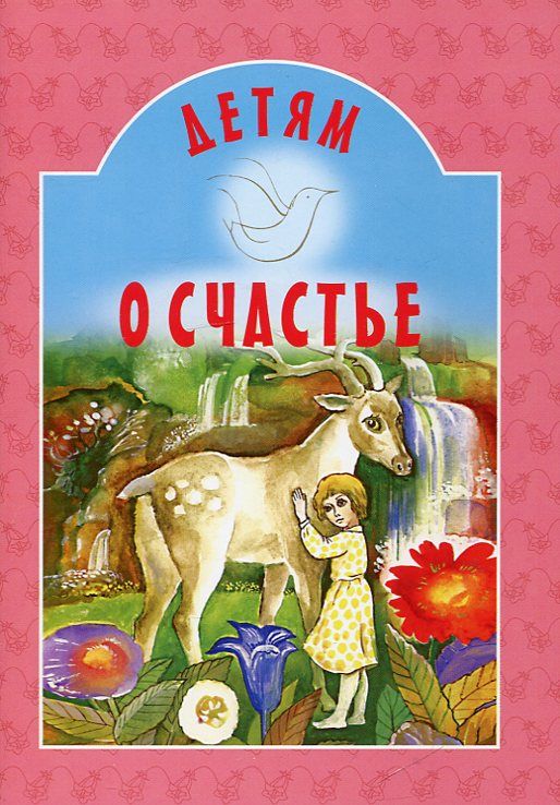 Детям о счастье