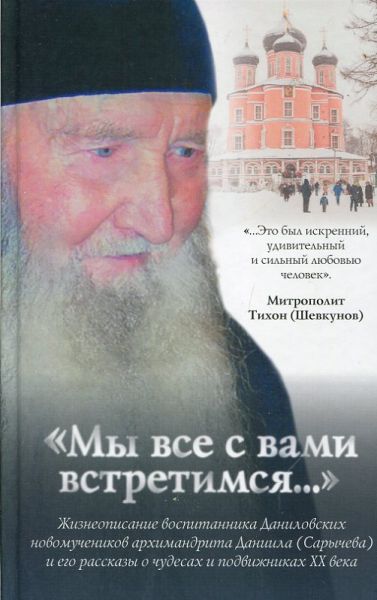 Мы все с вами встретимся..