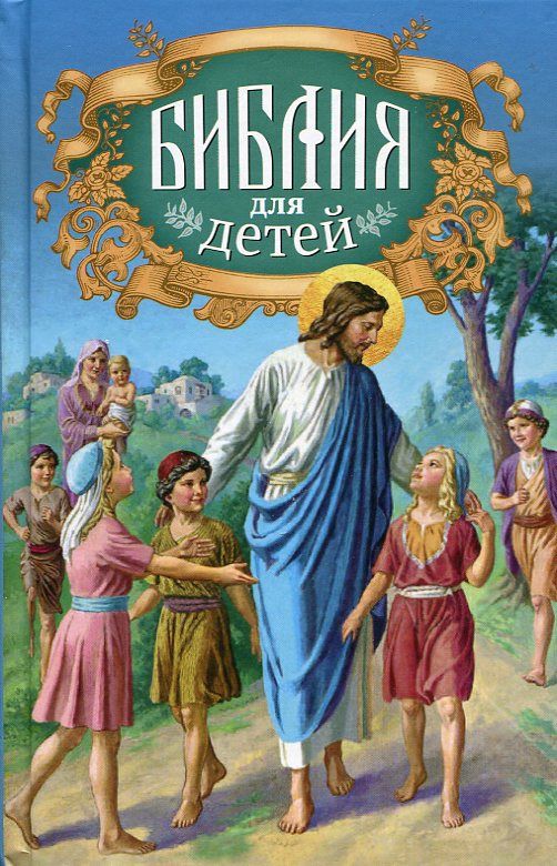 Библия для детей