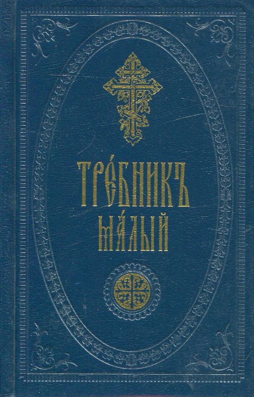 Требник малый