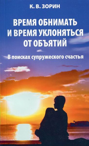 Время обнимать и время уклоняться от объятий. В поисках супружеского счастья. Зорин К.В. 