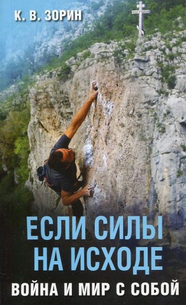 Если силы на исходе. Война и мир с собой. Зорин К.В.
