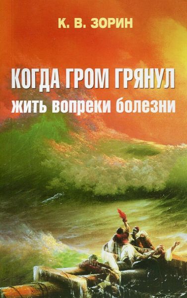 Когда гром грянул. Жить вопреки болезни. Зорин К.В.