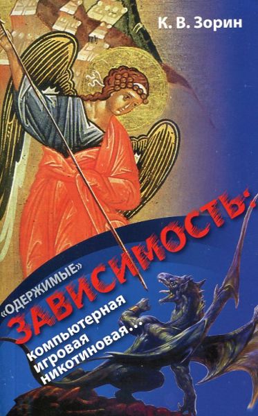 "Одержимые". Зависимость: компьютерная, игровая, никотиновая