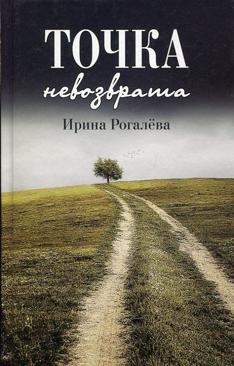 Точка невозврата. Ирина Рогалева