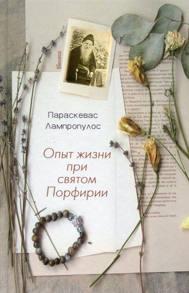 Опыт жизни при святом Порфирии
