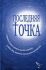 Последняя точка. Удивительные свидетельства монахов и иных лиц, живыми прошедших мытарства