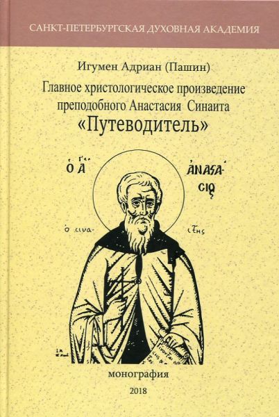 Главное христологическое произведение преподобного Анастасия Синаита "Путеводитель"
