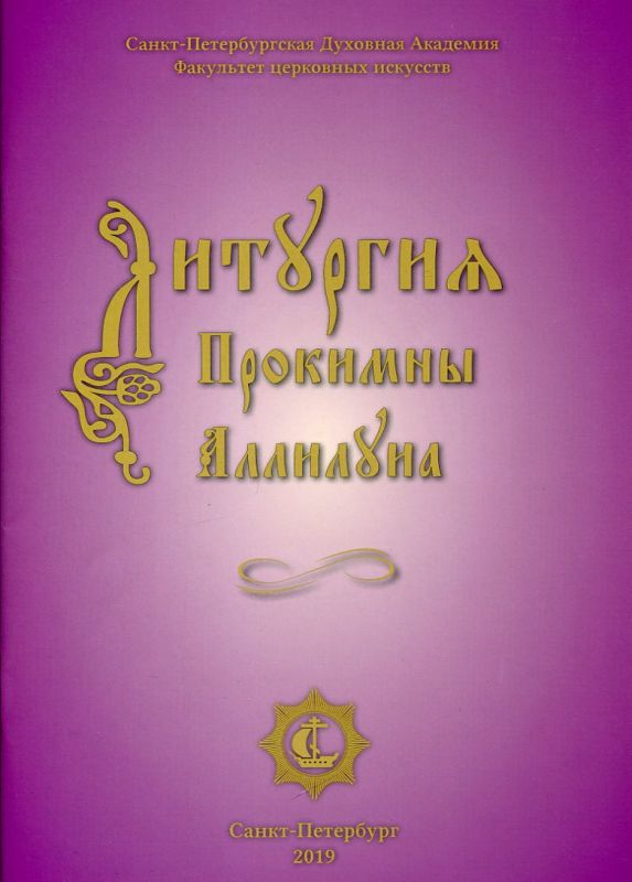 Литургия. Прокимны. Аллилуиа