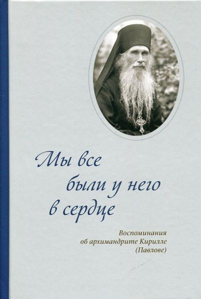 Мы все были у него в сердце. Воспоминания об архимандрите Кирилле (Павлове)