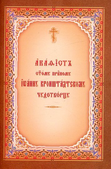 Акафист святому преподобному Иоанну Кронштадтскому чудотворцу. Церковнославянский шрифт