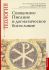 Священное Писание и догматическое богословие. Теология.  Серебрякова Ю.В. Таланкина М.В. прот. Геннадий Егоров диак. Николай Серебряков Малков П.Ю.