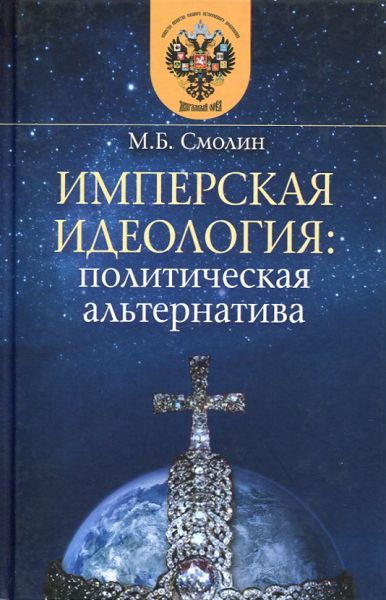Имперская идеология: политическая альтернатива
