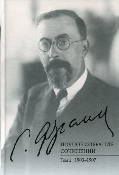 Полное собрание сочинений. Том 2 1903-1097 г.г.