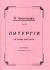 Литургия св. Иоанна Златоуста. Для малого смешанного хора