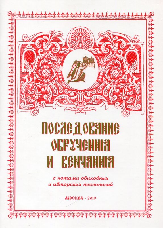 Последование обручения и венчания с нотами обиходных и авторских песнопений 