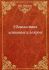 Удовольствия истинные и ложные