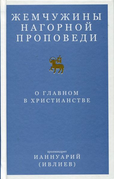 Жемчужины Нагорной проповеди. О главном в христианстве