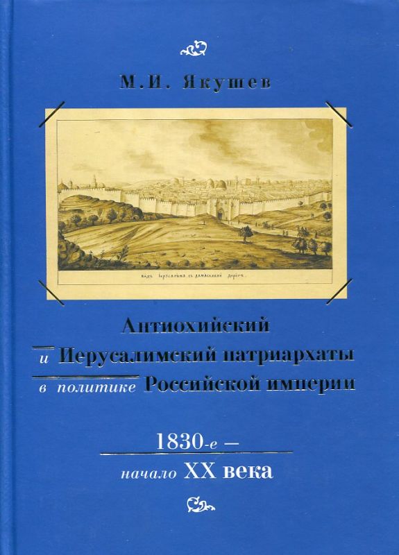 Антиохийский и Иерусалимский патриархаты в политике Российской империи 1830-е - начало ХХ века