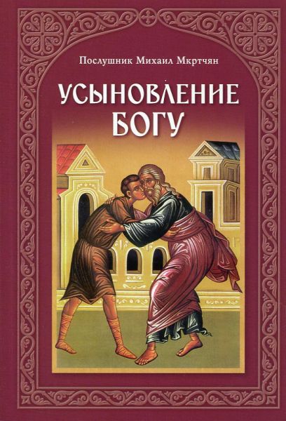 Усыновление Богу