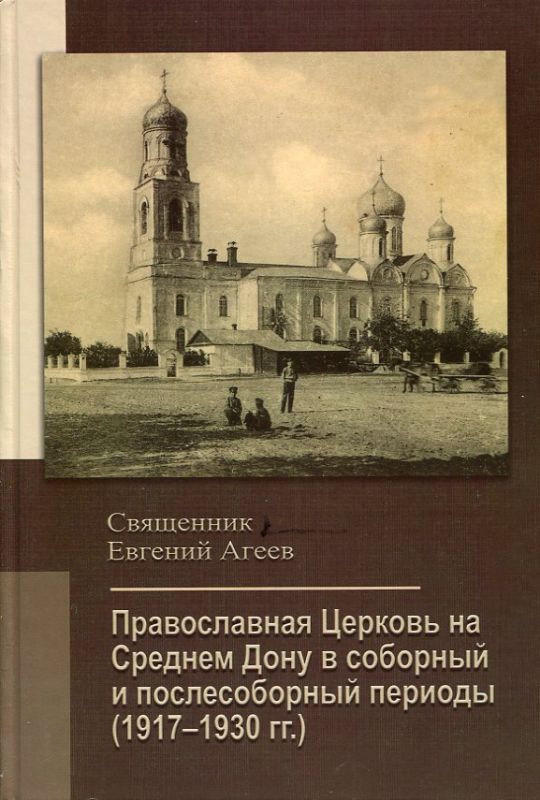 Православная Церковь на Среднем Дону в соборный и послесоборный периоды (1917-1930гг.). Священник Евгений Агеев