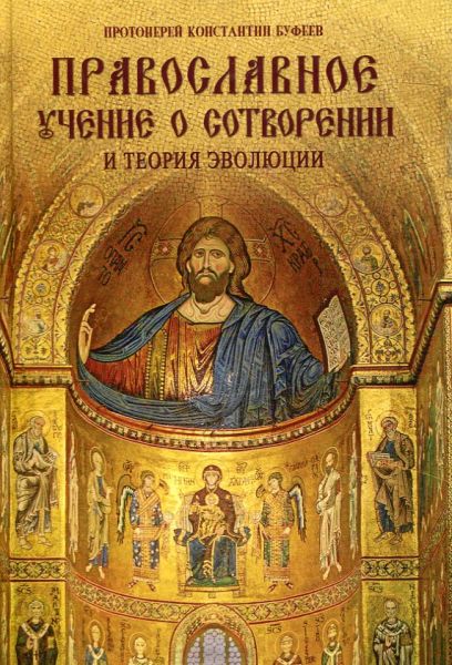 Православное учение о сотворении и теория эволюции. Протоиерей Константин Буфеев