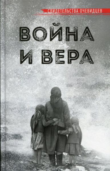 Война и вера. Свидетельства очевидцев