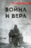 Война и вера. Свидетельства очевидцев