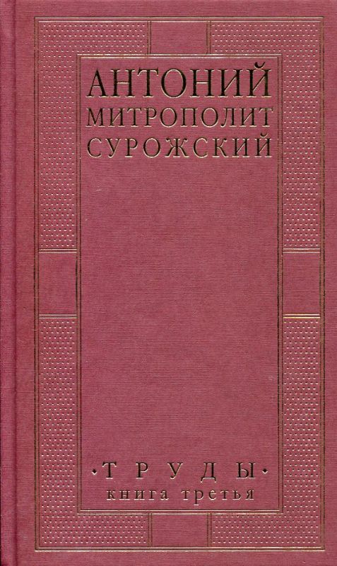 Труды. Книга третья