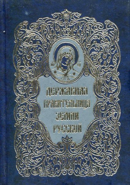 Державная Правительница земли Русской