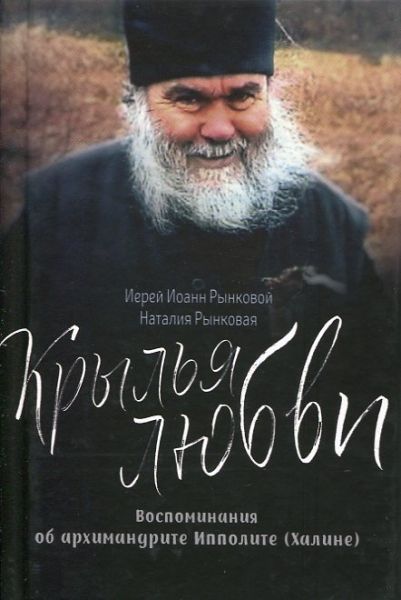 Крылья любви. Воспоминания об архимандрите Ипполите (Халине)