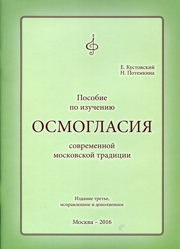 Осмогласия современной московской традиции.  Кустовский Е. Потемкина Н.