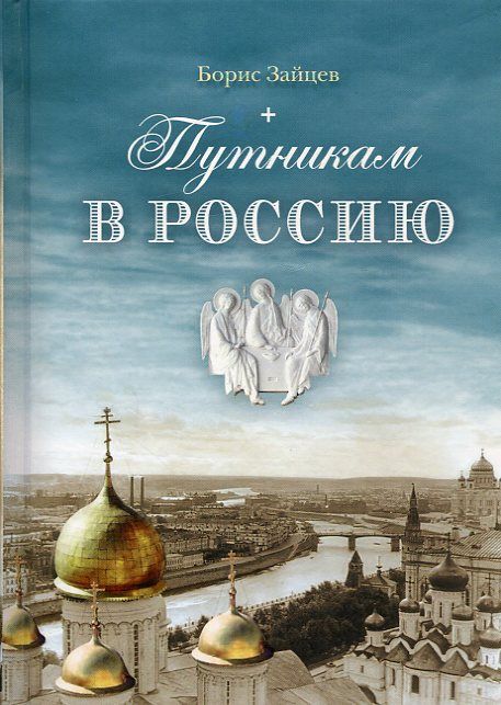 Путникам в Россию. Зайцев Б.К.