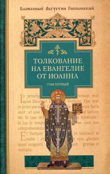 Толкование на Святое Евангелие от Иоанна. В 2 томах.  Блаженный Августин Гиппонский