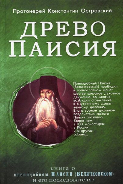 Древо Паисия. Книга о преподобном Паисии (Величковском) и его последователях