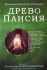 Древо Паисия. Книга о преподобном Паисии (Величковском) и его последователях