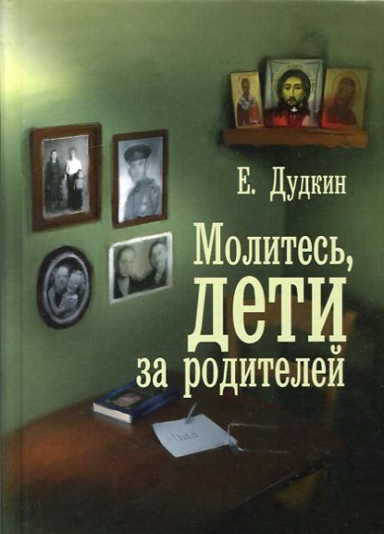Молитесь, дети за родителей