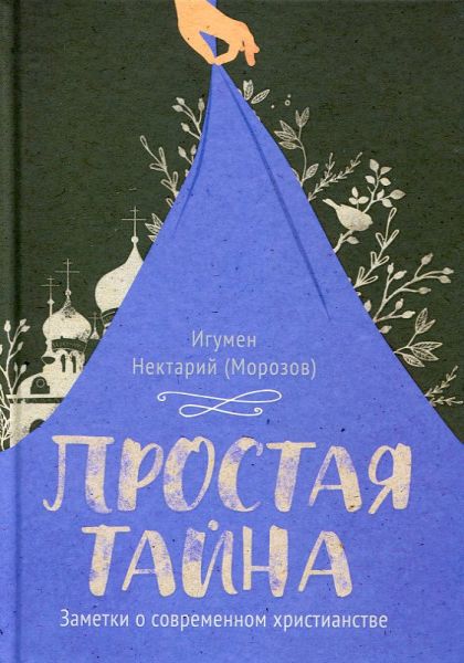 Простая тайна. Заметки о современном христианстве