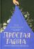 Простая тайна. Заметки о современном христианстве. Игумен Нектарий (Морозов)