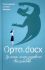 Орто.docx Записки непрозорливого священника