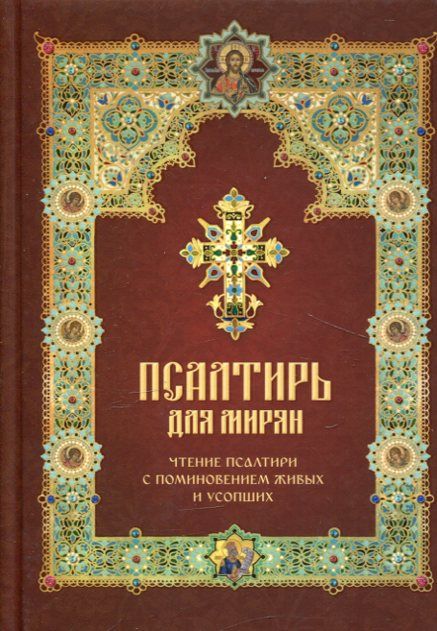 Псалтирь для мирян. Чтение Псалтири с поминовением живых и усопших