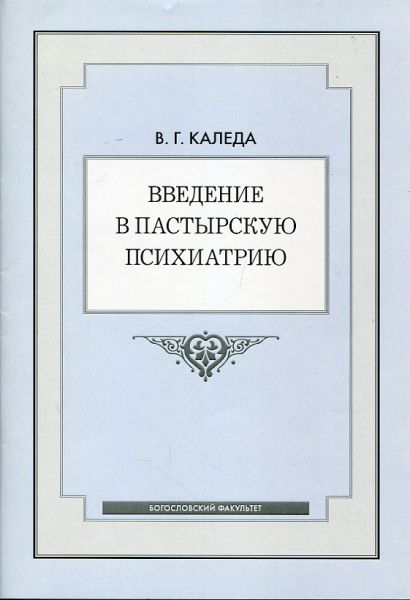 Введение в пастырскую психиатрию