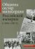Общины сестер милосердия Российской империи в 1844-1917 гг. Энциклопедический справочник