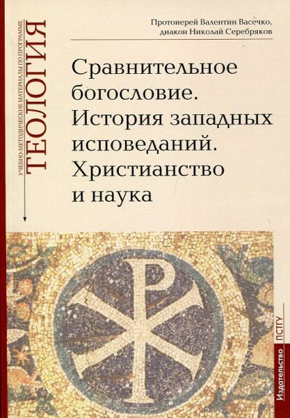 Сравнительное богословие. История западных исповеданий. Христианство и наука. Теология. Протоиерей Валентин Васечко, диакон Николай Серебряков