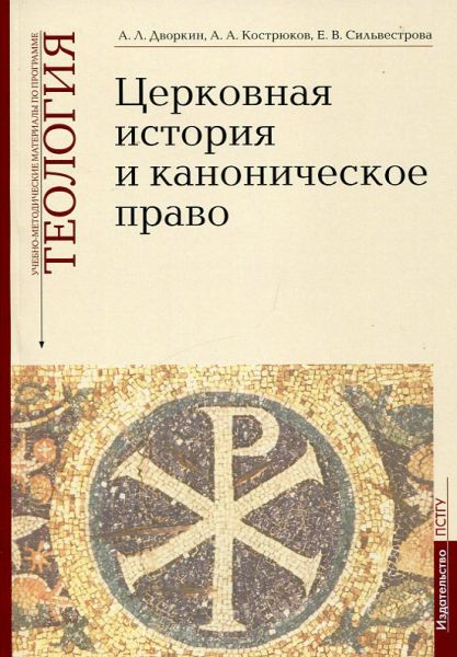 Церковная история и каноническое право. Теология. воркин А.Л. Кострюков А.А. Сильвестрова Е.В.
