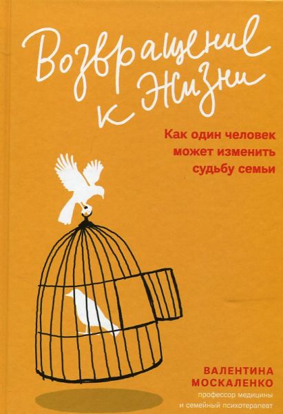 Возвращение к жизни. Как один человек может изменить судьбу семьи