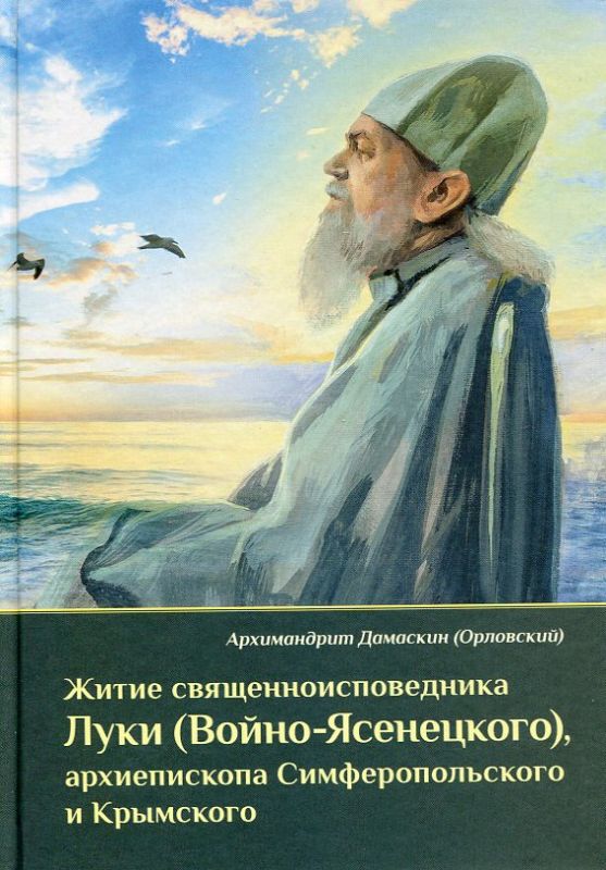 Житие священноисповедника Луки (Войно-Ясенецкого) архиепископа Симферопольского и Крымского. Архимандрит Дамаскин (Орловский)