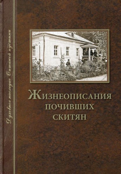 Жизнеописания почивших скитян. (Скитское кладбище в Оптиной пустыне)