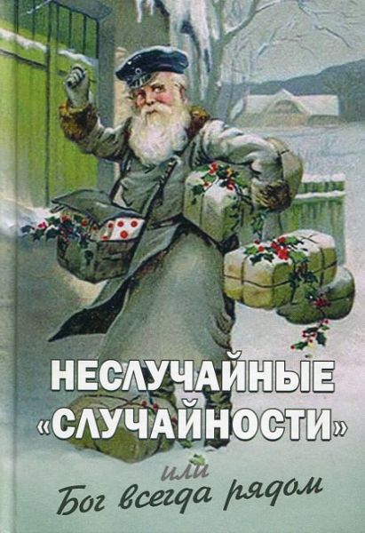 Неслучайные "случайности" или Бог всегда рядом